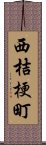 西桔梗町 Scroll