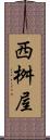 西桝屋 Scroll