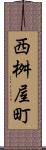 西桝屋町 Scroll