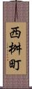 西桝町 Scroll