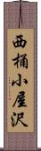 西桶小屋沢 Scroll