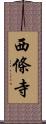 西條寺 Scroll