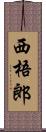 西梧郎 Scroll