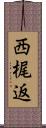 西梶返 Scroll