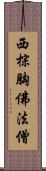 西棕胸佛法僧 Scroll