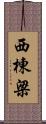 西棟梁 Scroll