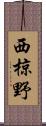 西椋野 Scroll