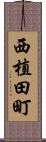 西植田町 Scroll