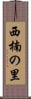 西楠の里 Scroll