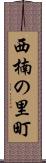 西楠の里町 Scroll