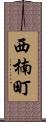 西楠町 Scroll