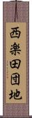 西楽田団地 Scroll