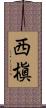 西槇 Scroll