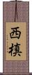 西槙 Scroll