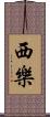 西樂 Scroll