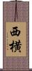 西横 Scroll