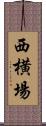 西横場 Scroll