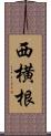 西横根 Scroll