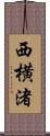 西横渚 Scroll