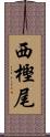 西樫尾 Scroll