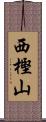 西樫山 Scroll