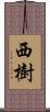 西樹 Scroll