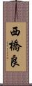 西橋良 Scroll