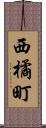 西橘町 Scroll