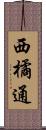 西橘通 Scroll