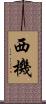 西機 Scroll
