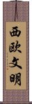 西欧文明 Scroll