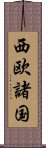 西欧諸国 Scroll