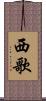 西歌 Scroll