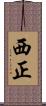 西正 Scroll
