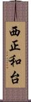 西正和台 Scroll