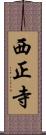 西正寺 Scroll