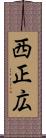 西正広 Scroll