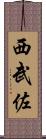 西武佐 Scroll