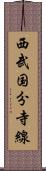西武国分寺線 Scroll