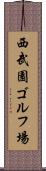 西武園ゴルフ場 Scroll