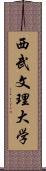 西武文理大学 Scroll