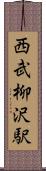 西武柳沢駅 Scroll