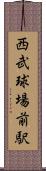 西武球場前駅 Scroll