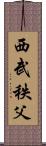 西武秩父 Scroll