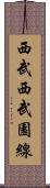 西武西武園線 Scroll