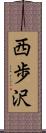 西歩沢 Scroll