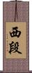 西段 Scroll