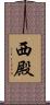 西殿 Scroll