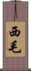 西毛 Scroll