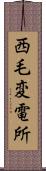 西毛変電所 Scroll